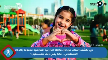 دبي تكشف النقاب عن أول عائلة إماراتية افتراضية مدعومة بالذكاء الاصطناعي.. ماذا يعني ذلك للمستقبل؟